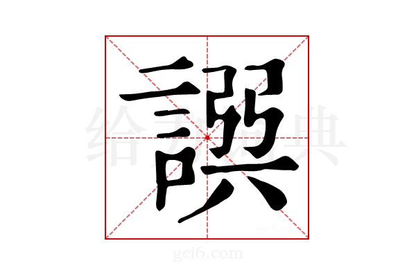 𧩿