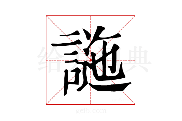 𧪁