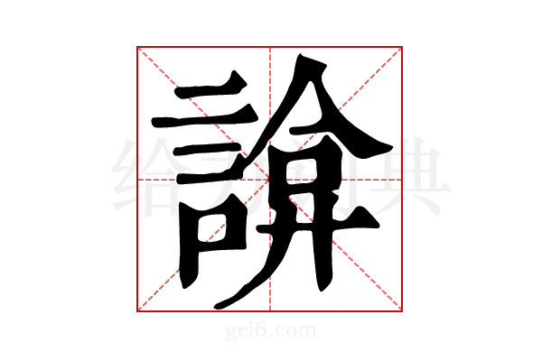 𧩸