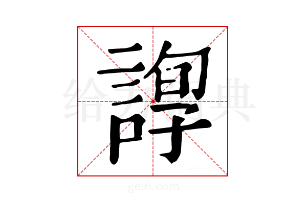 𧪂
