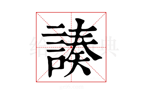 𧩻