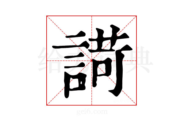 𧪆