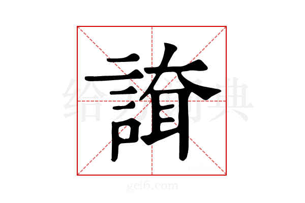 𧪇