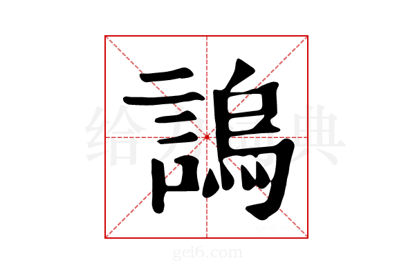 𧪛