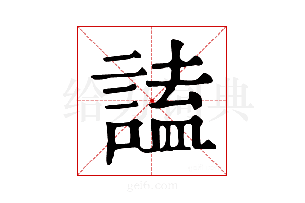 𧪞