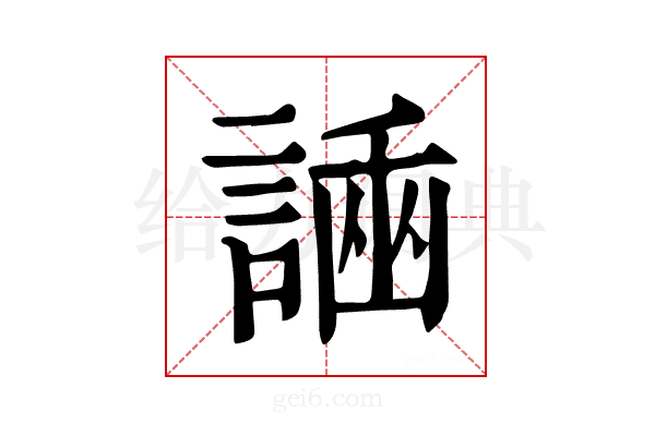 𧪗