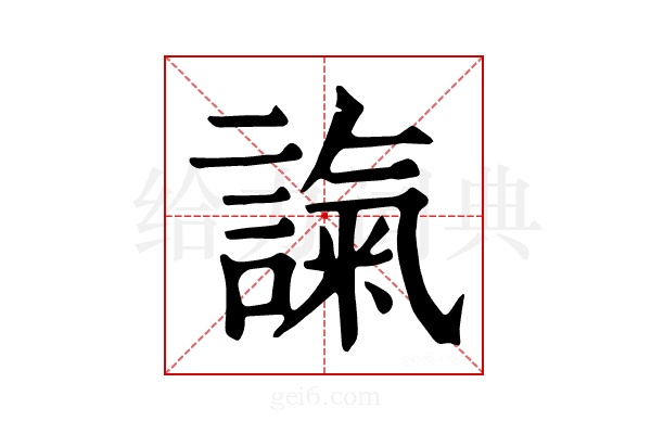 𧪢