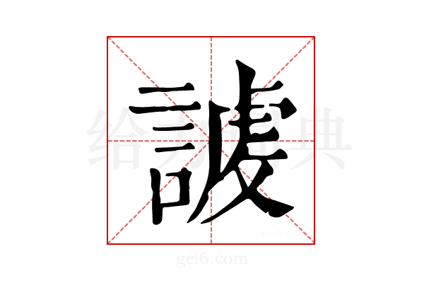 𧪤