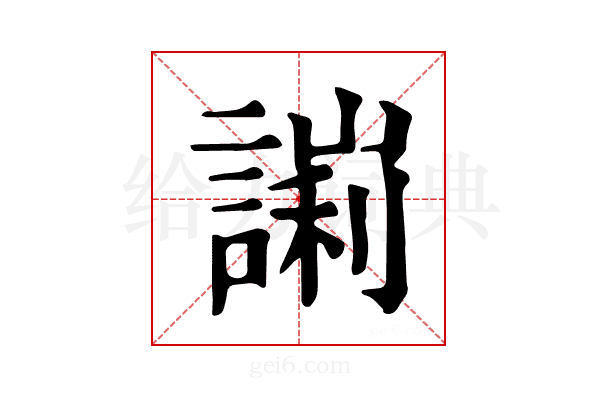 𧪙
