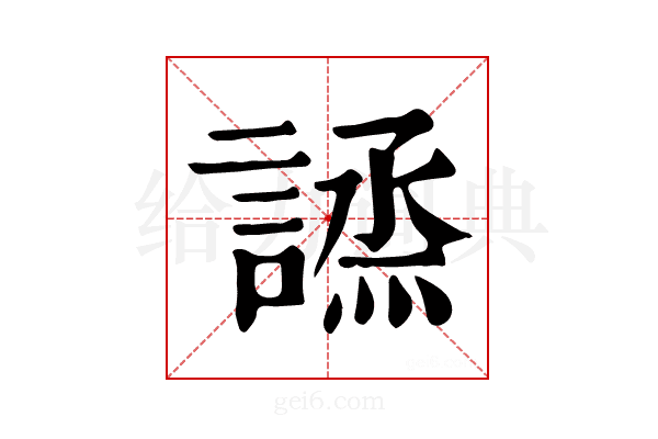 𧪣