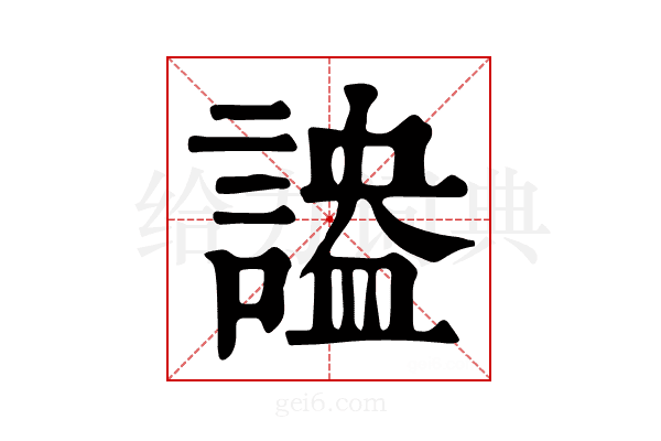 𧪪