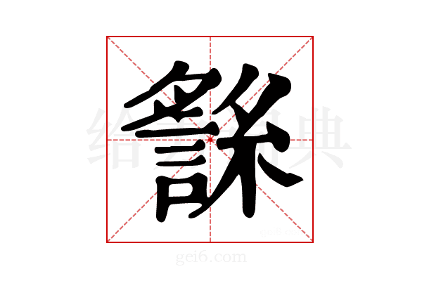 𧪬