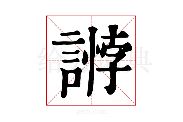 𧪶