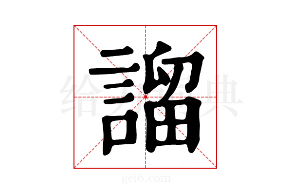𧪭