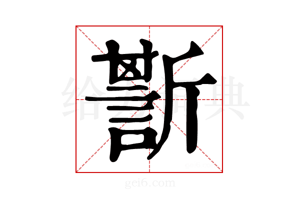 𧪷