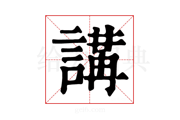 𧪸