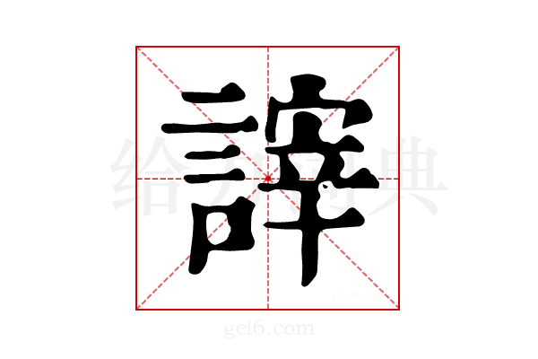 𧪹