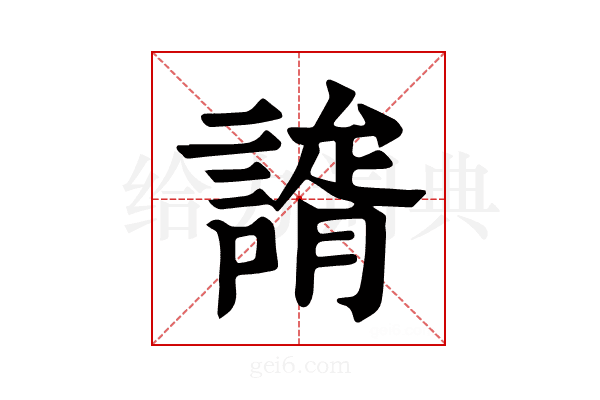 𧫐