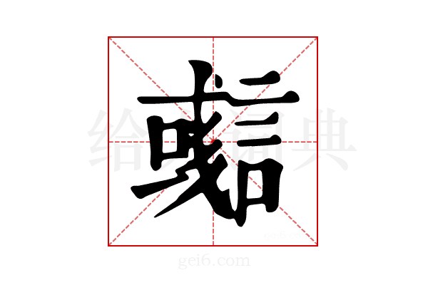 𧫊