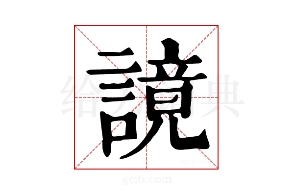 𧫙