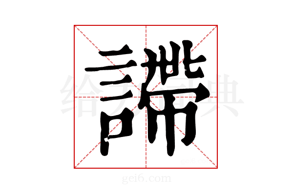 𧫚