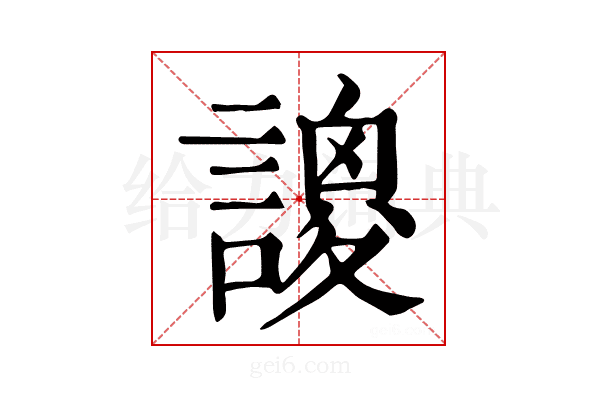 𧫝