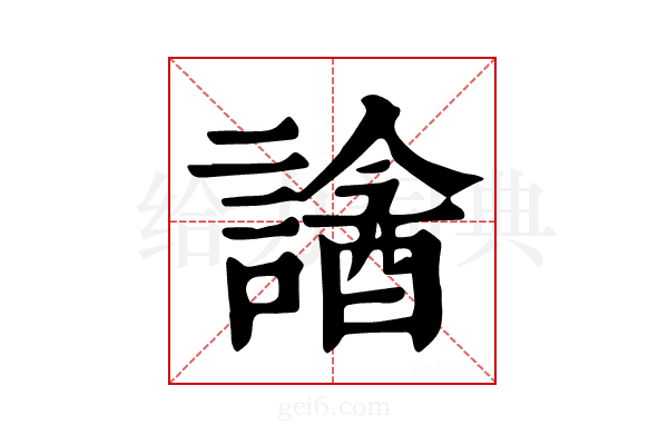 𧫧