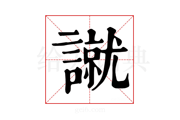 𧫾