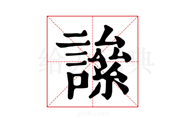 𧬀