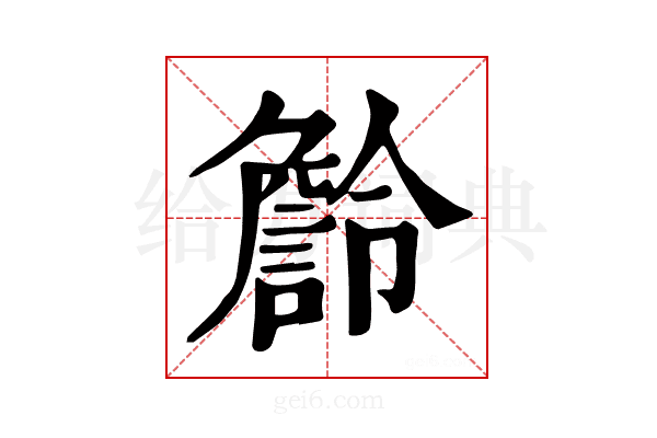 𧫹