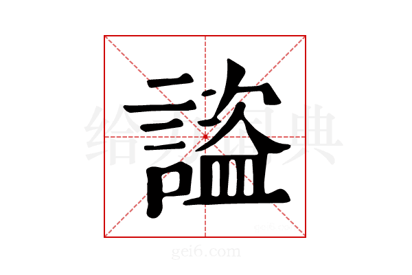 𧫺