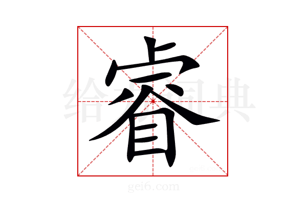睿