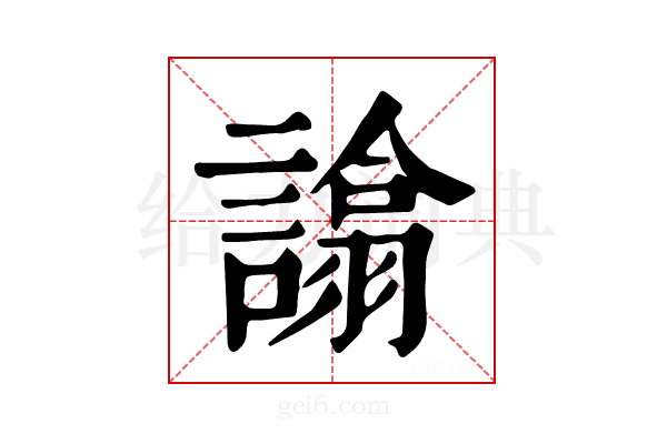 𧬈