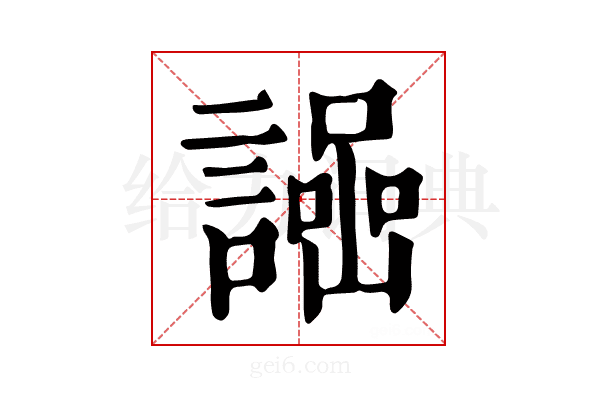 𧬌