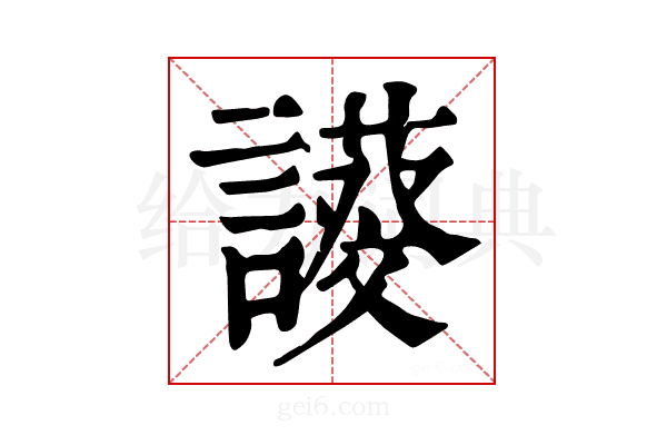 𧬖