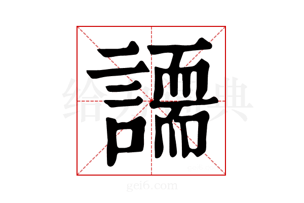 𧬐
