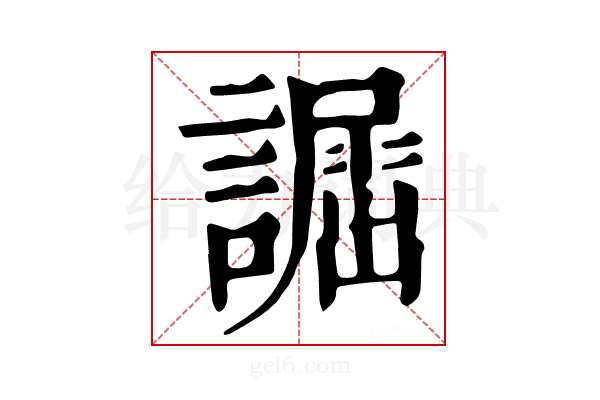 𧬲