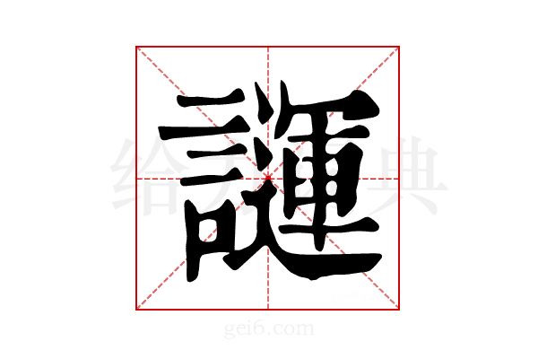 𧬪