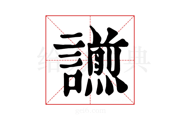 𧬫