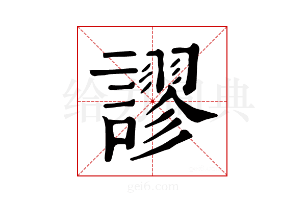 𧬶
