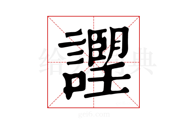 𧭅