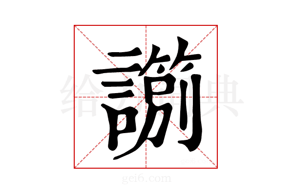𧭀