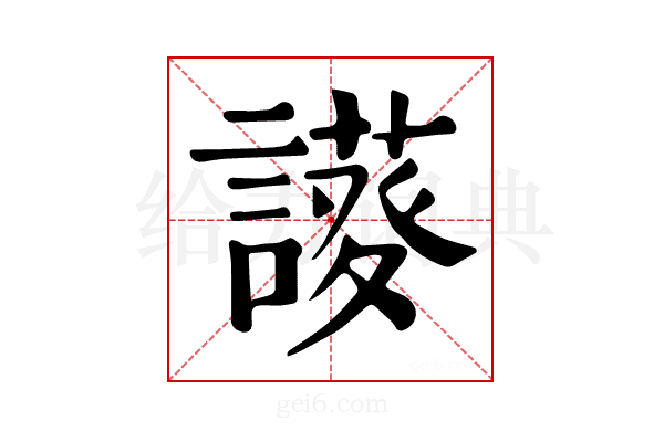 𧬝