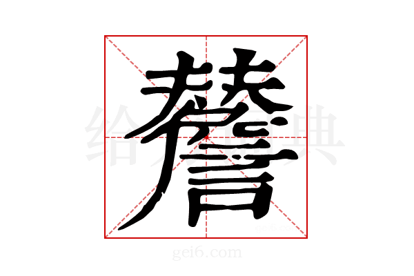 𧭃