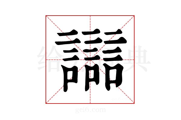 𧭛