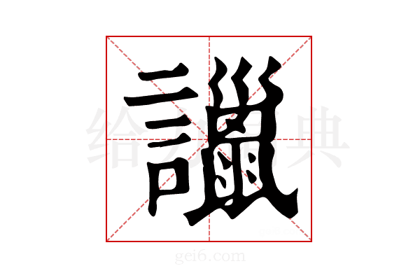𧭞