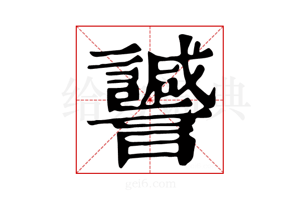 𧭻