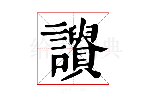 𧭾