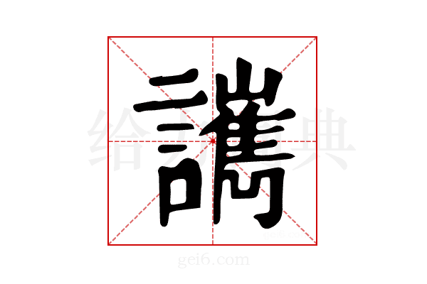 𧮄
