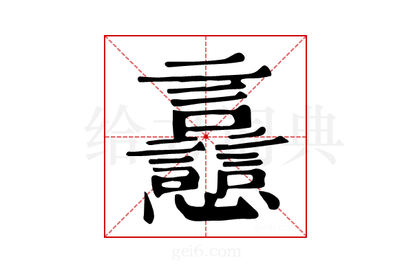 𧮗
